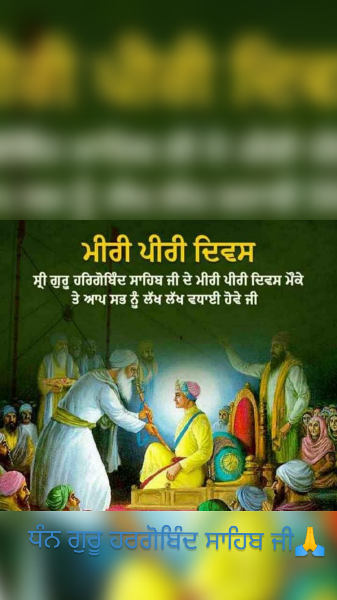 ਧੰਨ ਗੁਰੂ ਹਰਗੋਬਿੰਦ ਸਾਹਿਬ ਜੀ🙏